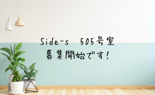 募集開始_Side-s（サイドエス）505号室