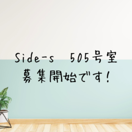 募集開始_Side-s（サイドエス）505号室