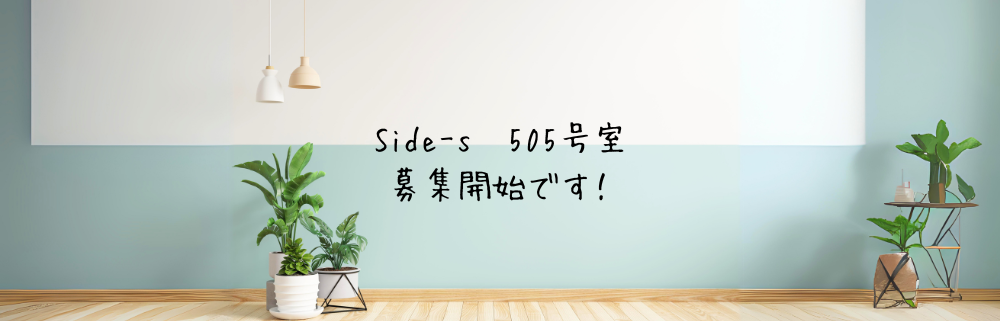 募集開始_Side-s（サイドエス）505号室